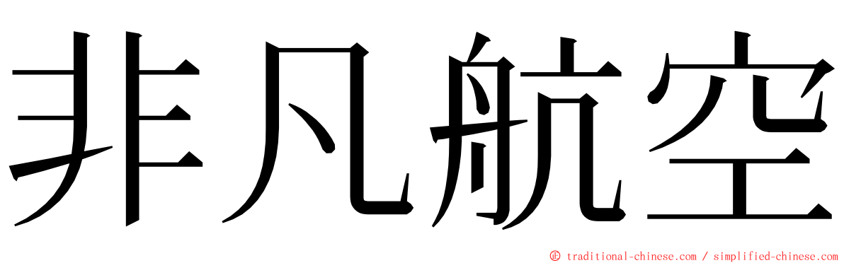 非凡航空 ming font