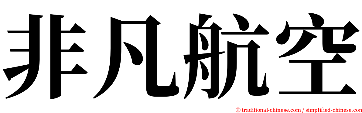 非凡航空 serif font