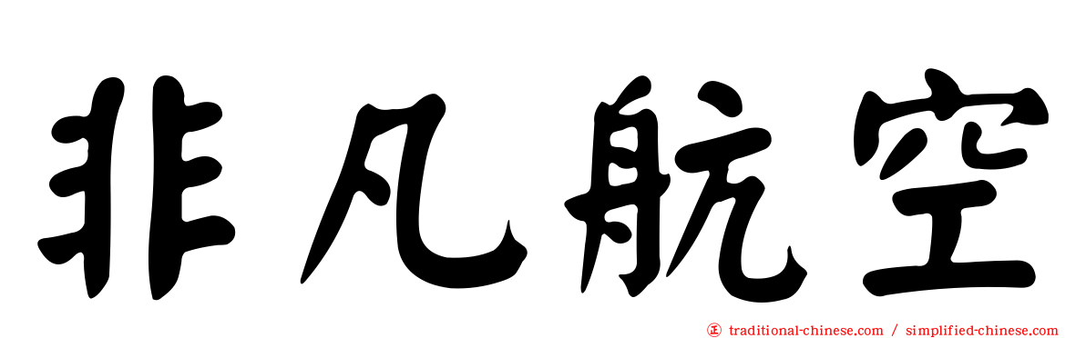 非凡航空