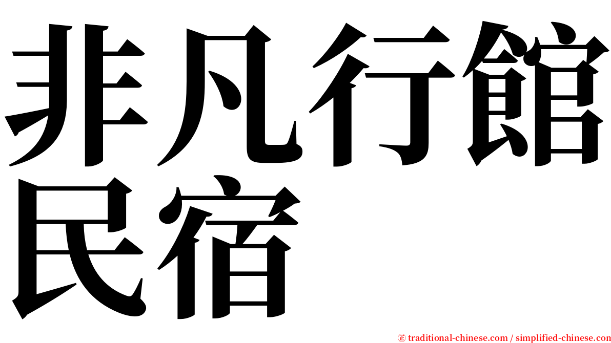 非凡行館民宿 serif font