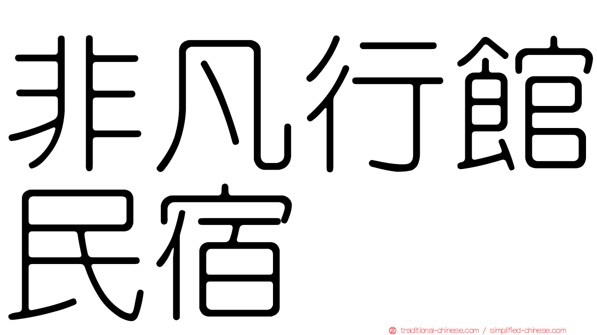 非凡行館民宿