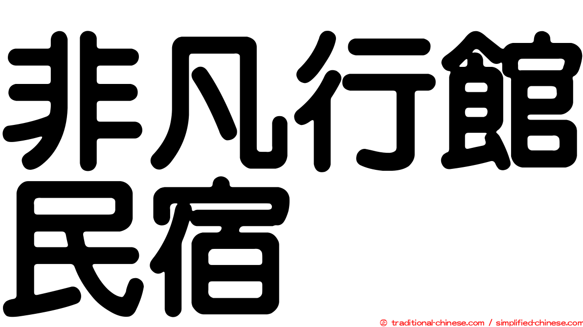 非凡行館民宿