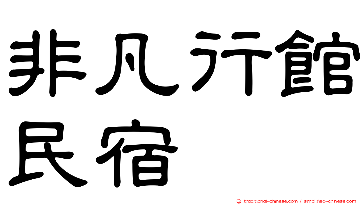 非凡行館民宿