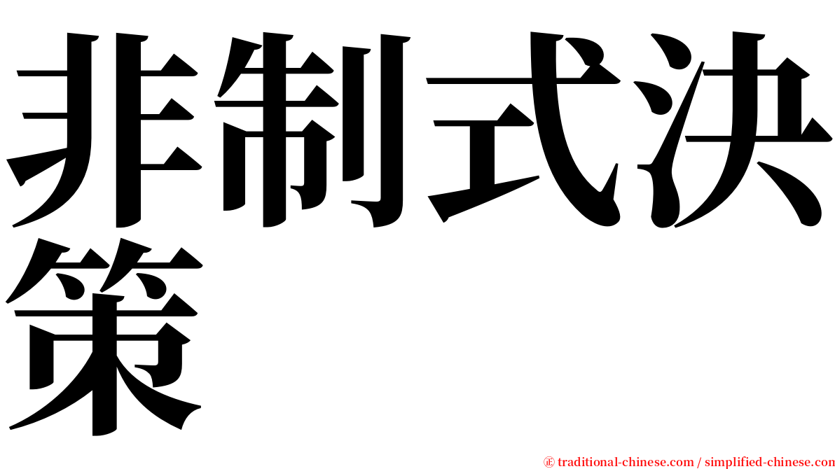 非制式決策 serif font