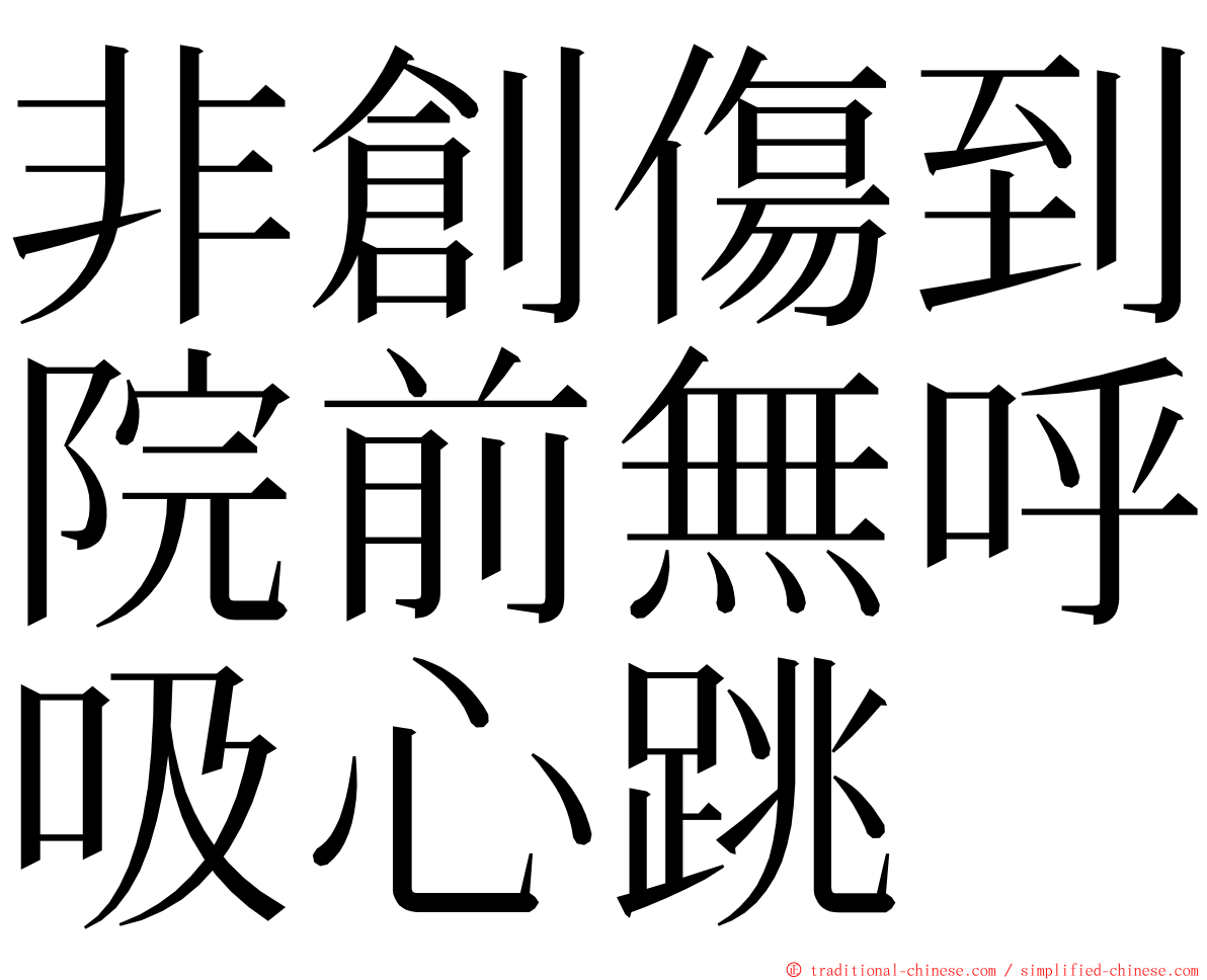非創傷到院前無呼吸心跳 ming font