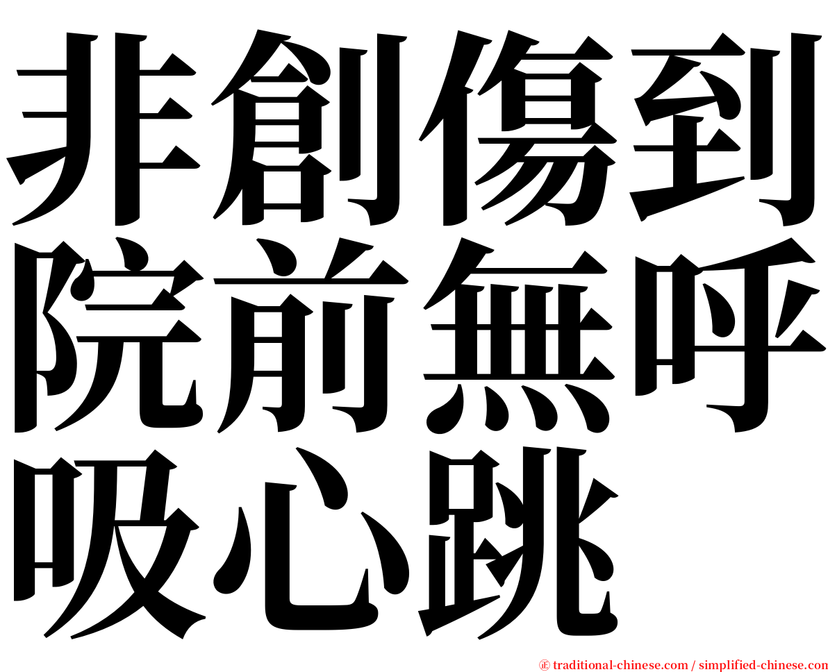 非創傷到院前無呼吸心跳 serif font