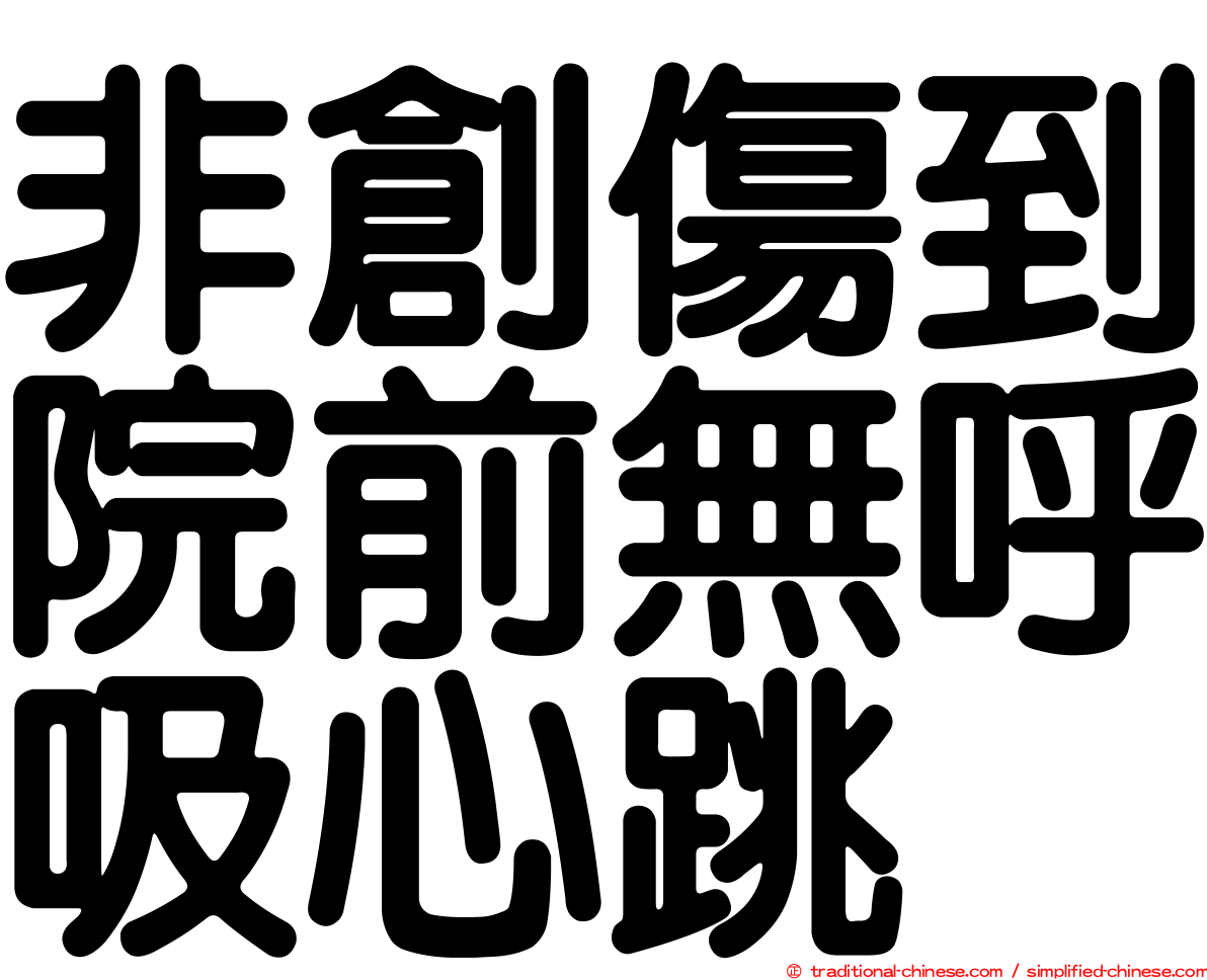 非創傷到院前無呼吸心跳