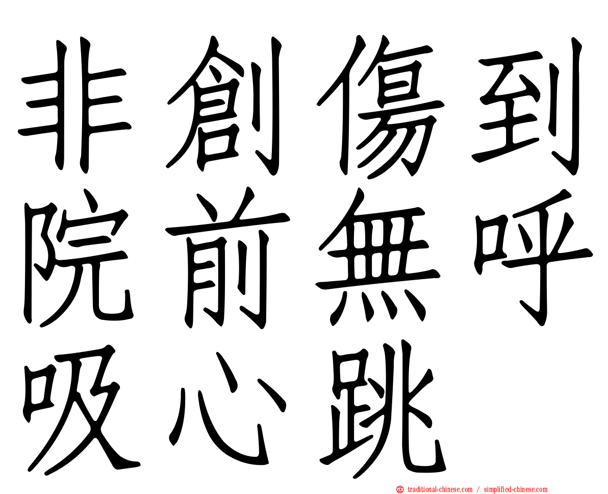 非創傷到院前無呼吸心跳