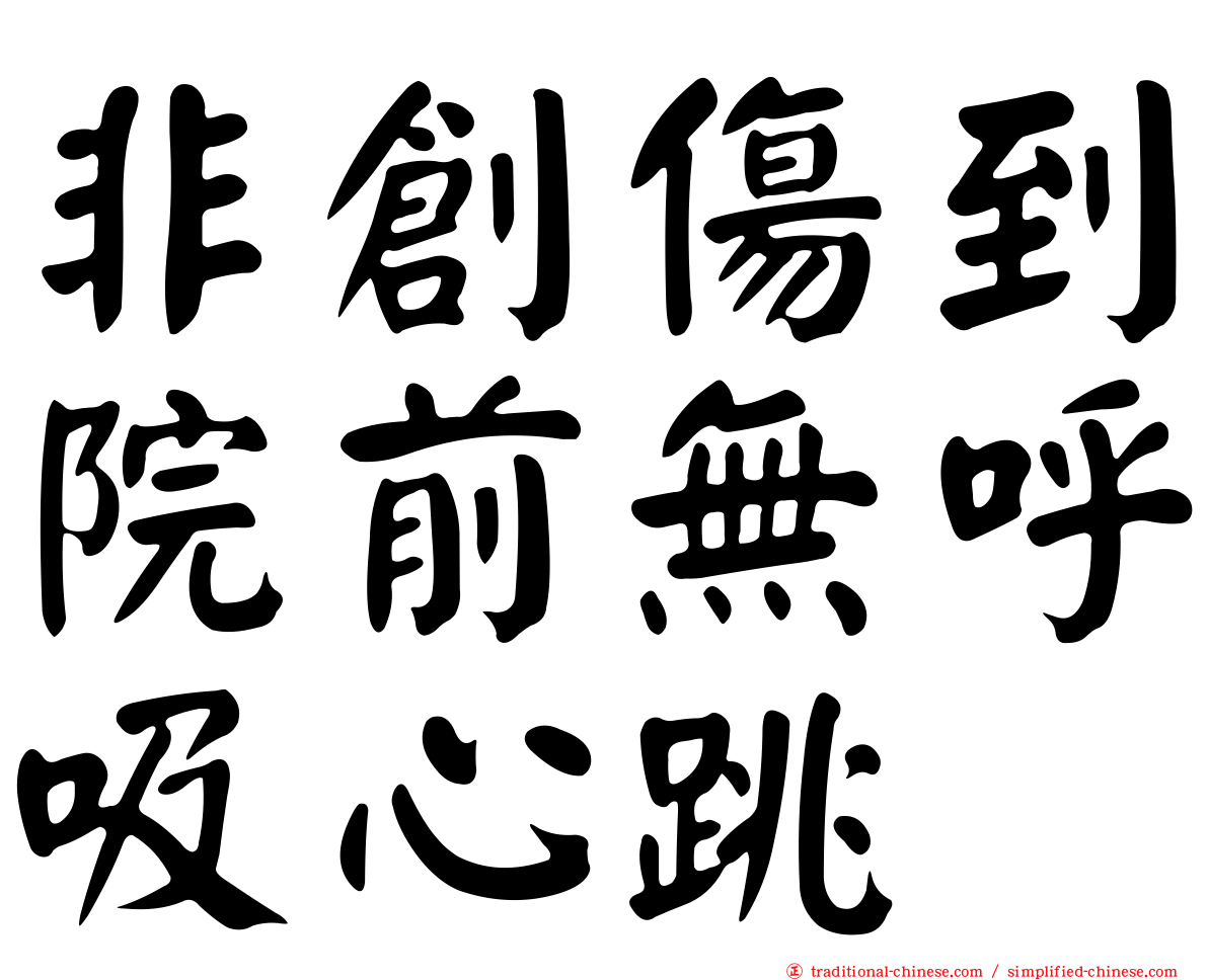 非創傷到院前無呼吸心跳