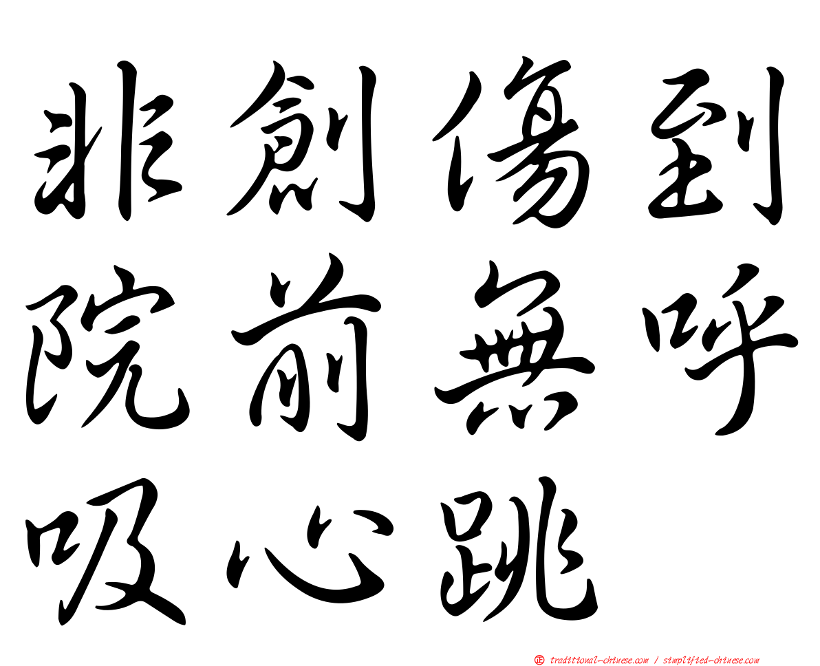 非創傷到院前無呼吸心跳