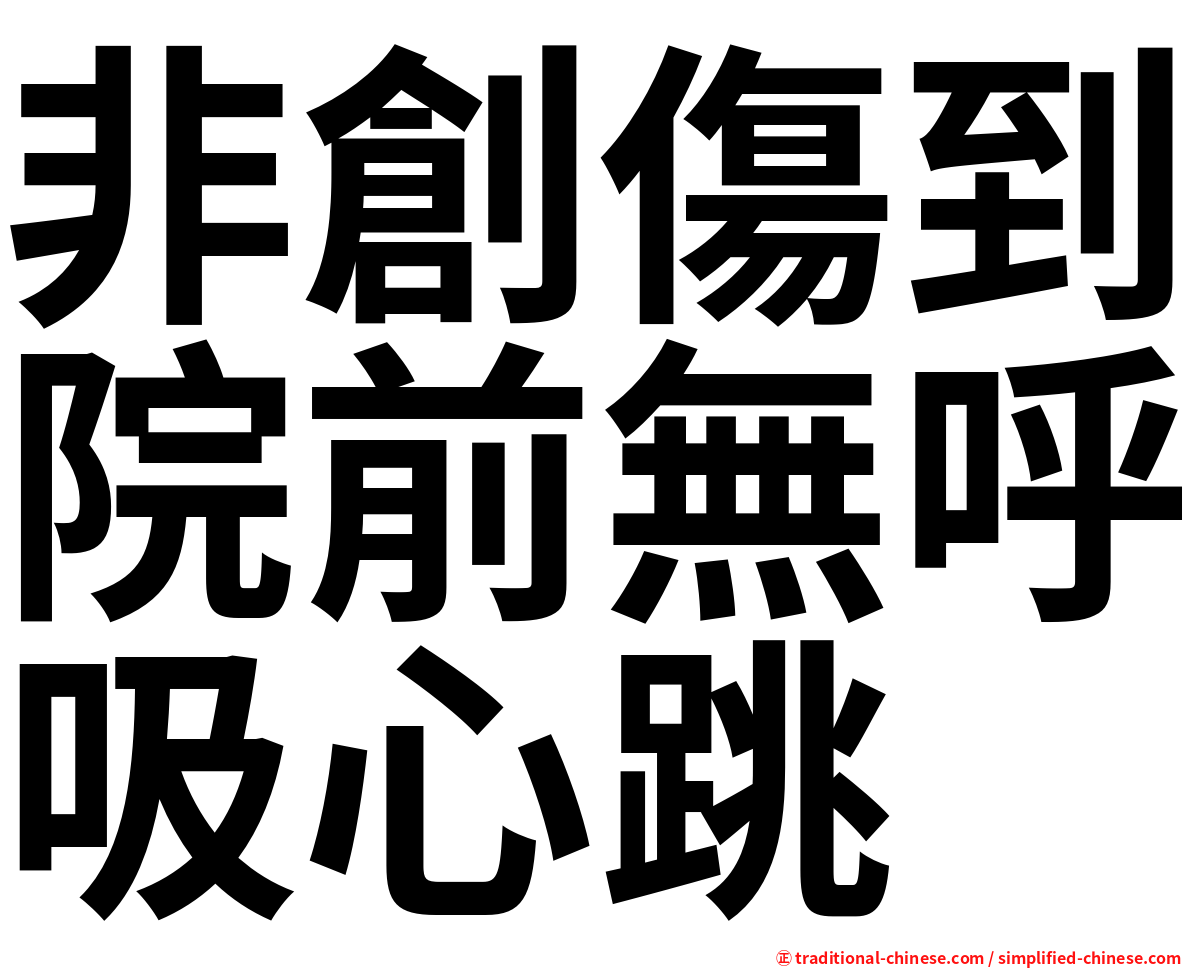 非創傷到院前無呼吸心跳