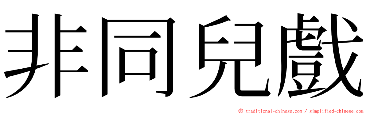 非同兒戲 ming font