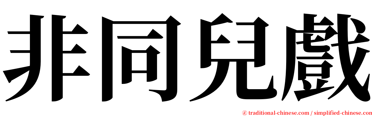 非同兒戲 serif font