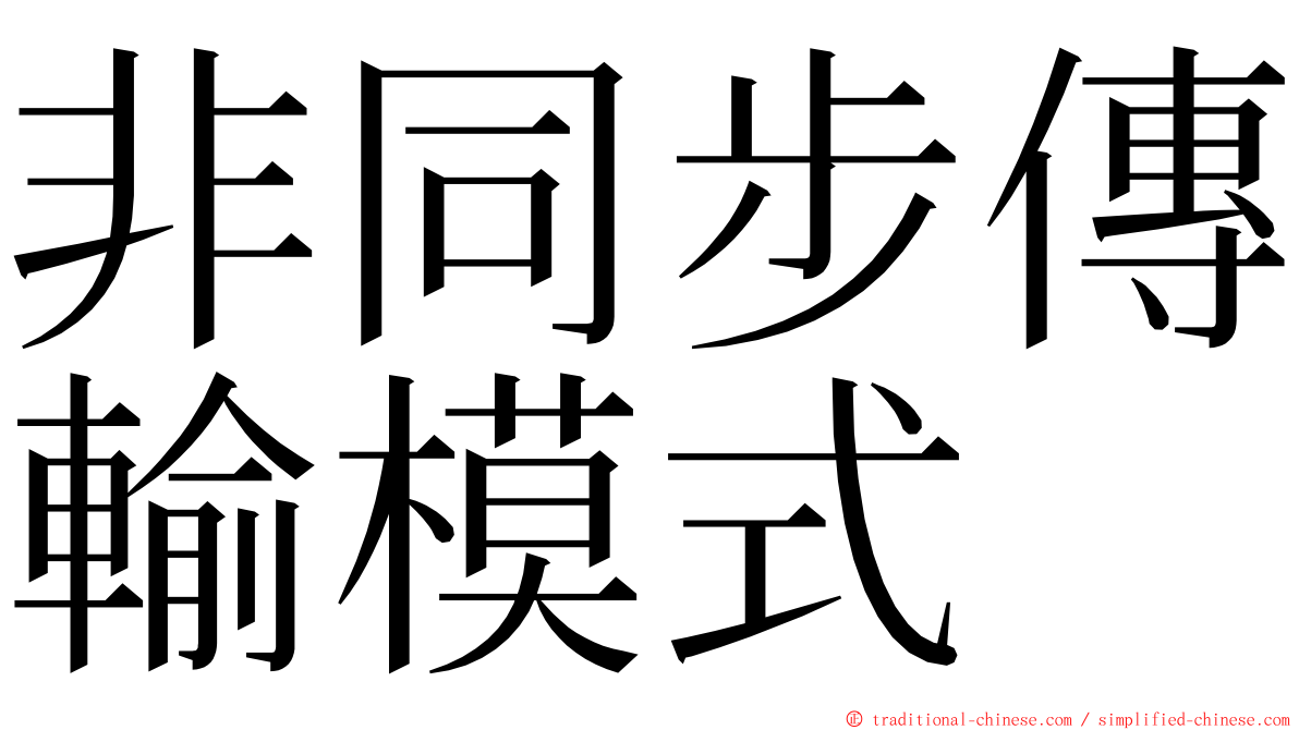 非同步傳輸模式 ming font