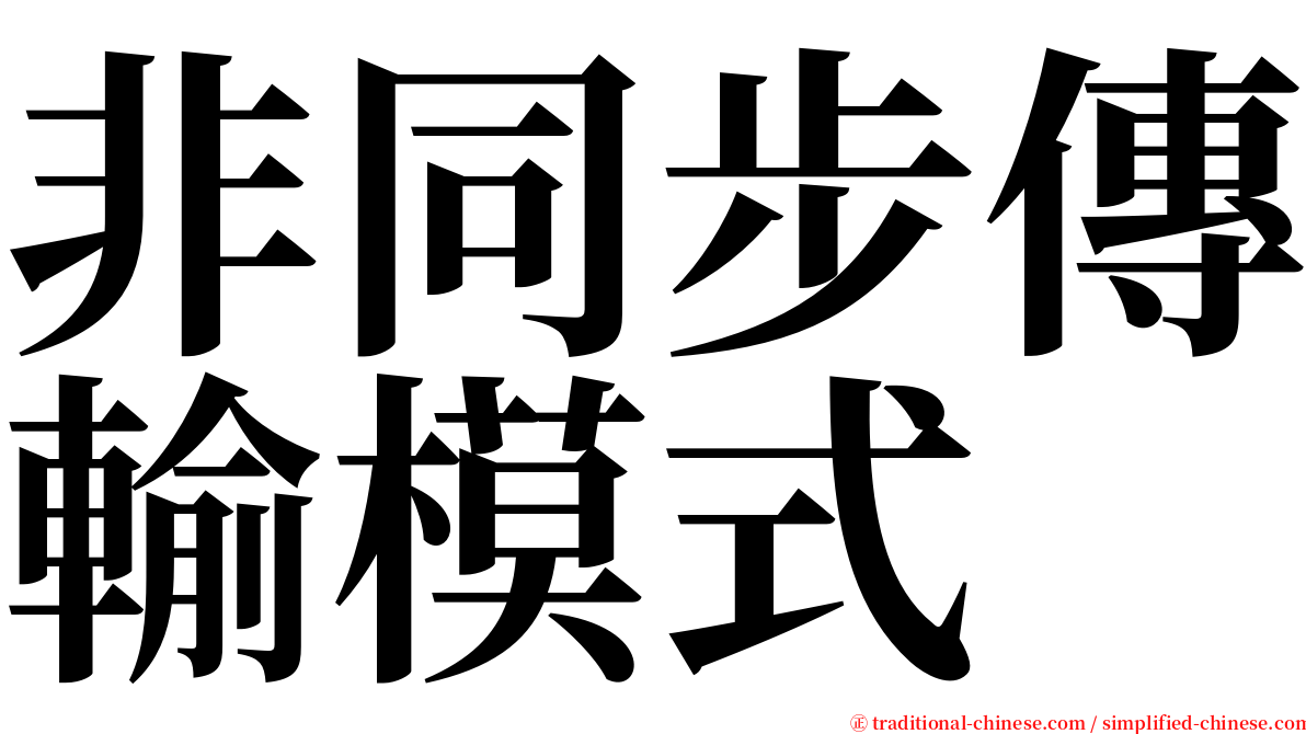 非同步傳輸模式 serif font