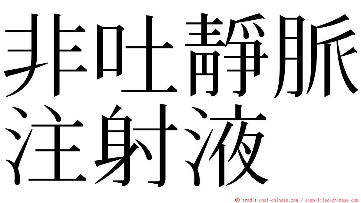 非吐靜脈注射液 ming font