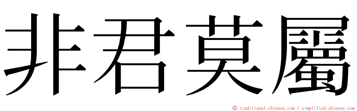 非君莫屬 ming font