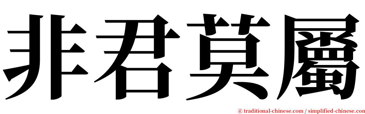 非君莫屬 serif font