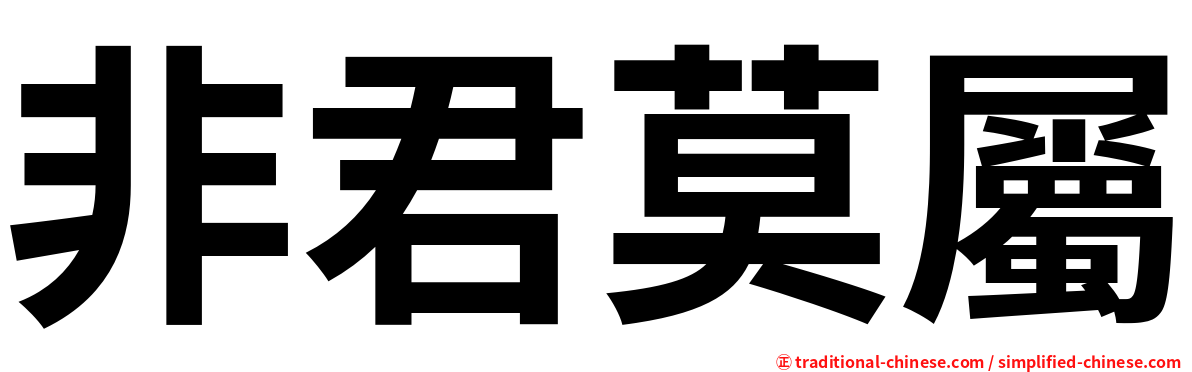 非君莫屬