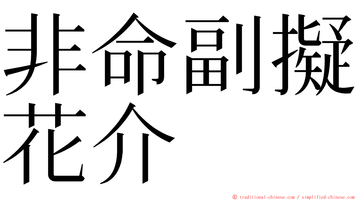 非命副擬花介 ming font