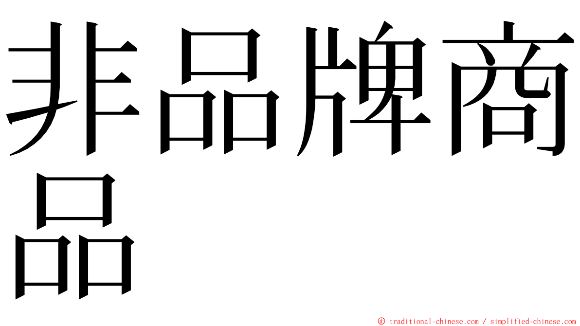 非品牌商品 ming font