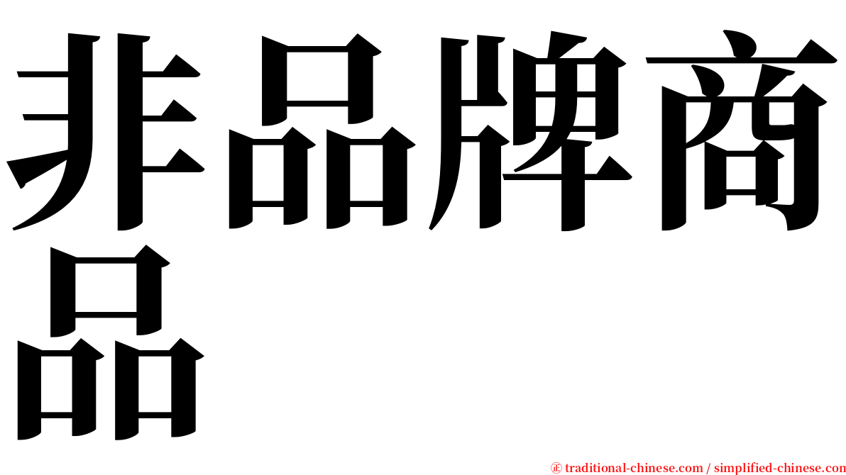 非品牌商品 serif font