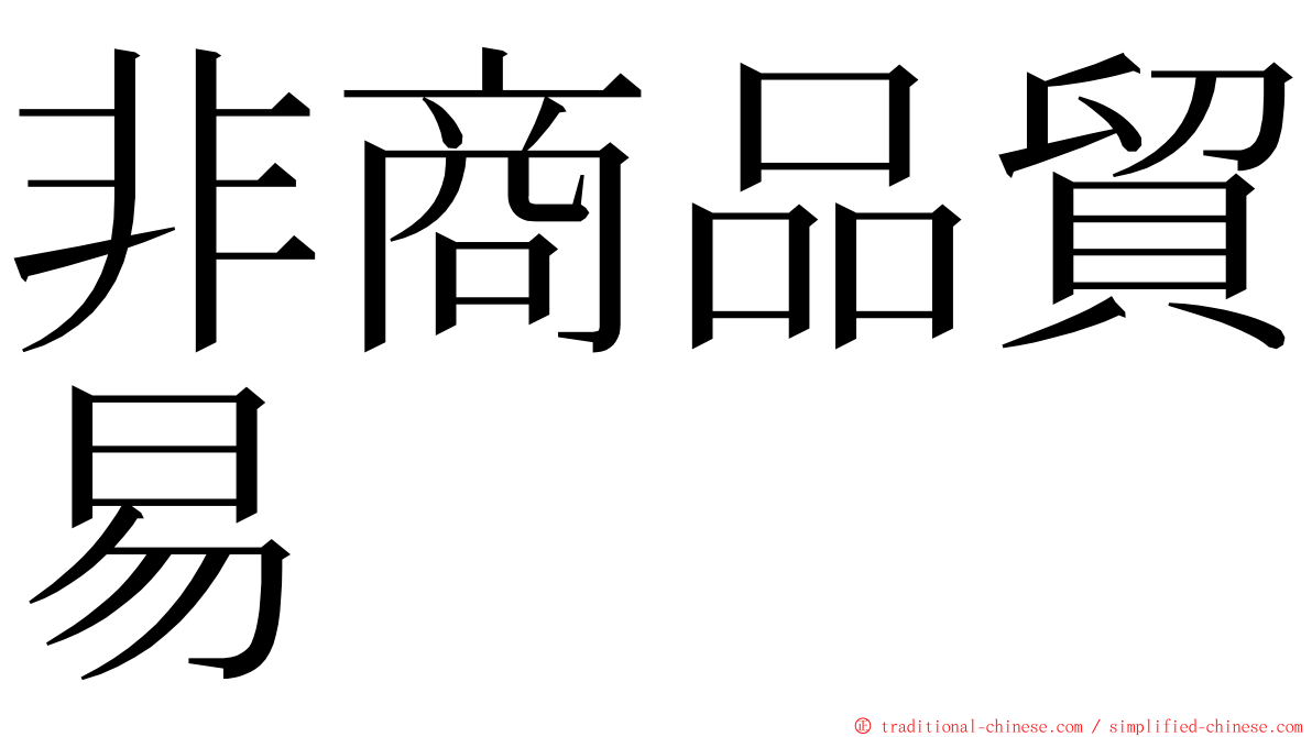 非商品貿易 ming font