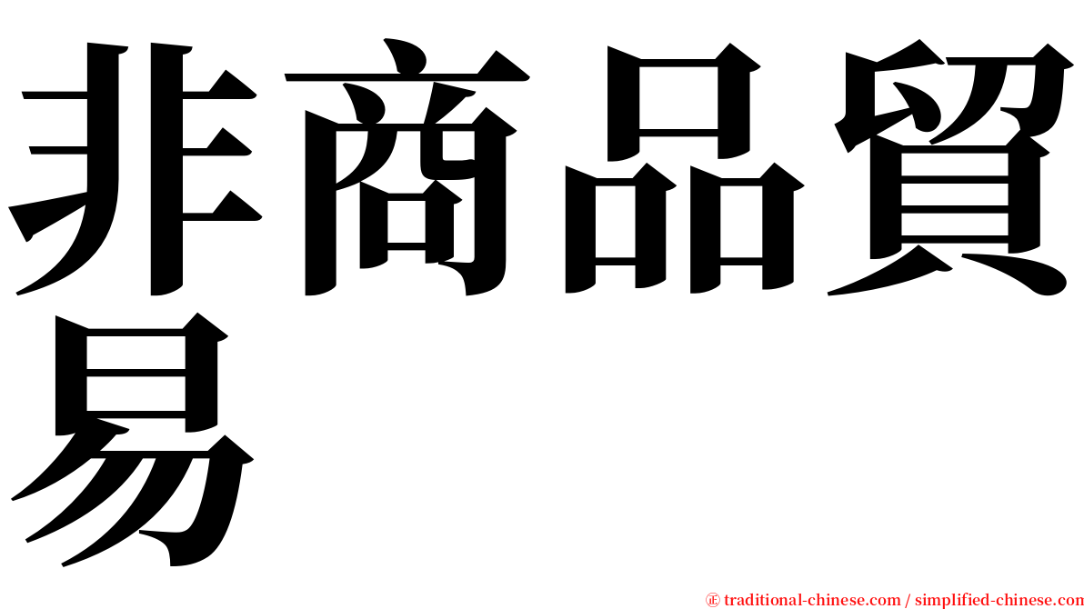非商品貿易 serif font