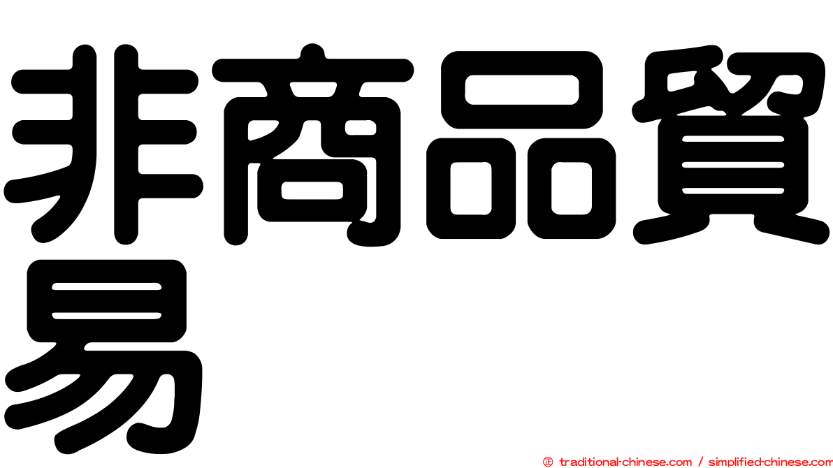 非商品貿易