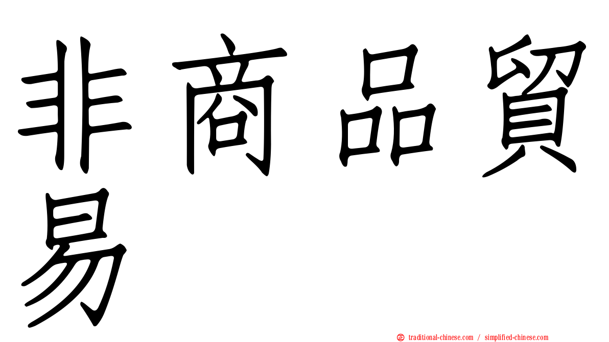 非商品貿易
