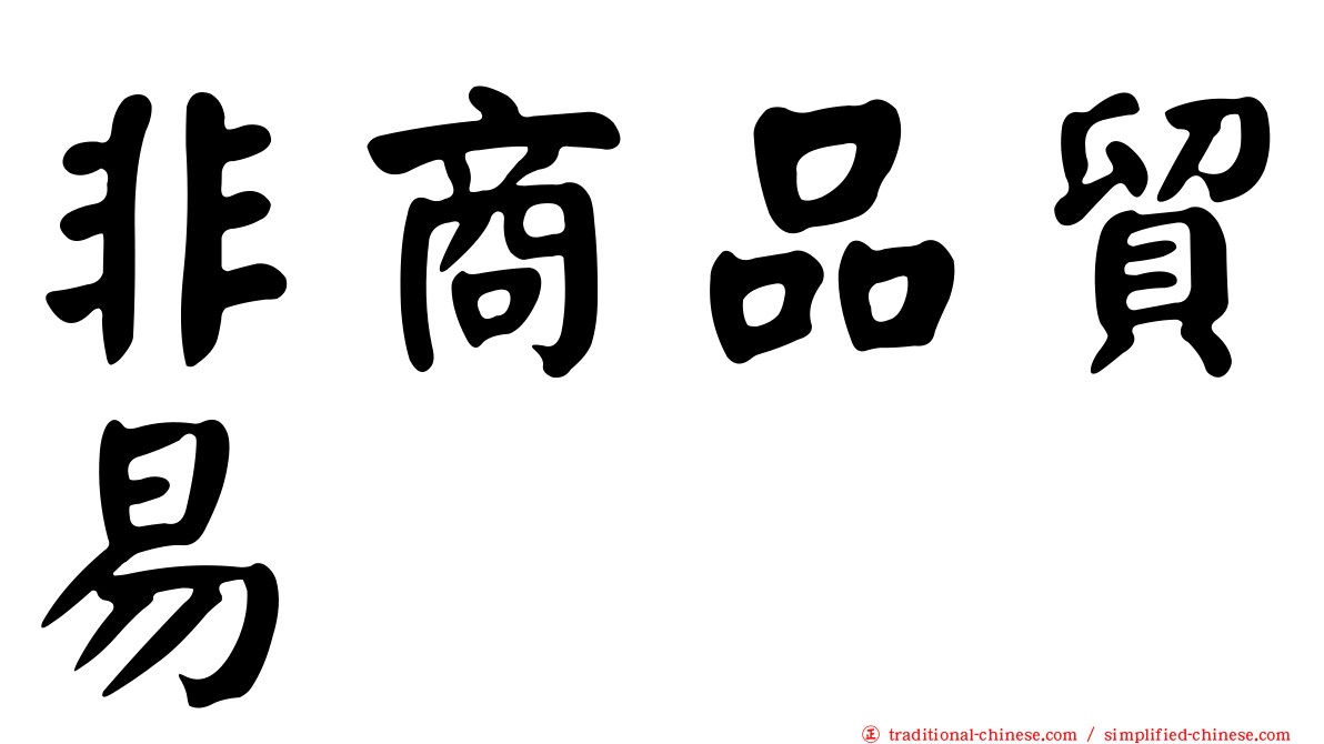 非商品貿易