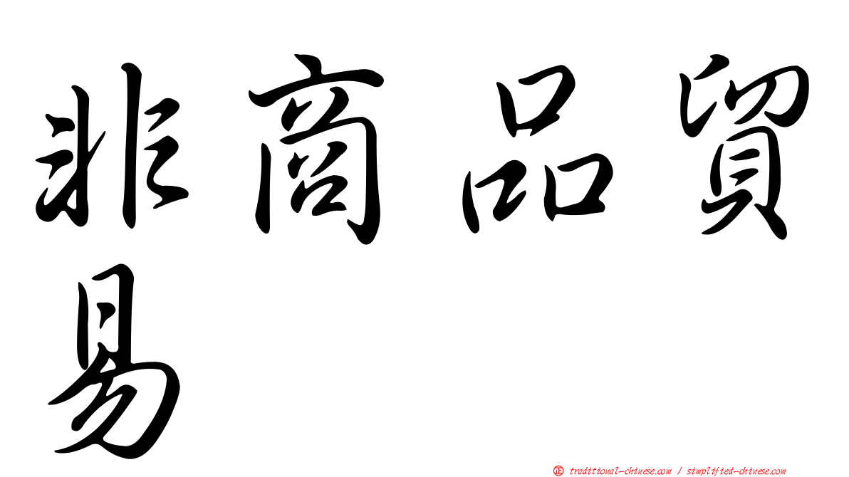 非商品貿易
