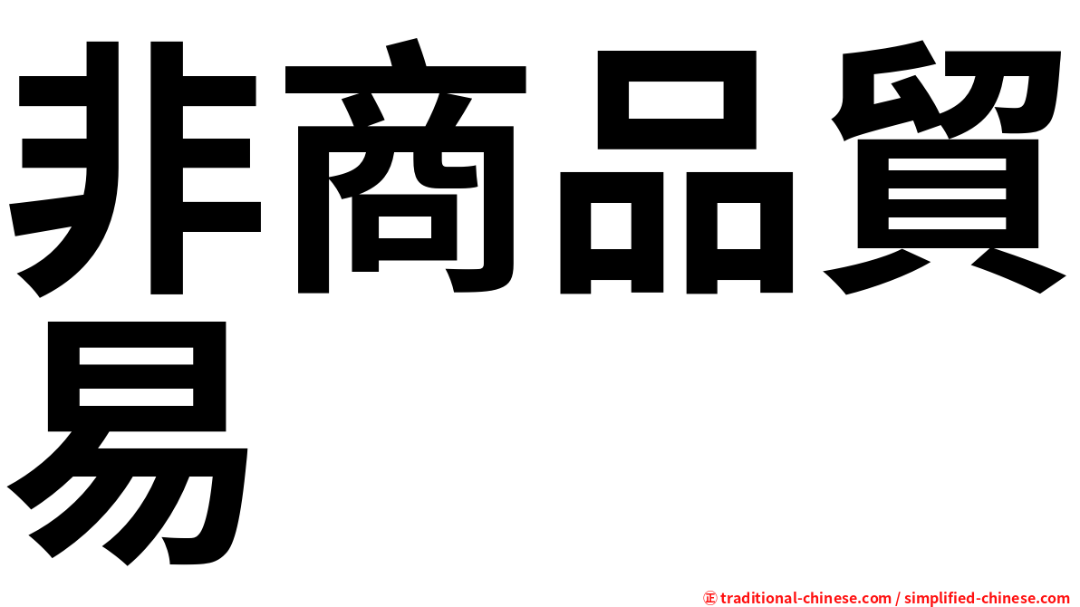 非商品貿易