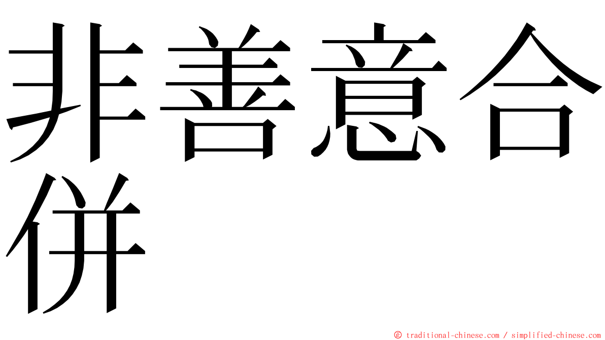 非善意合併 ming font