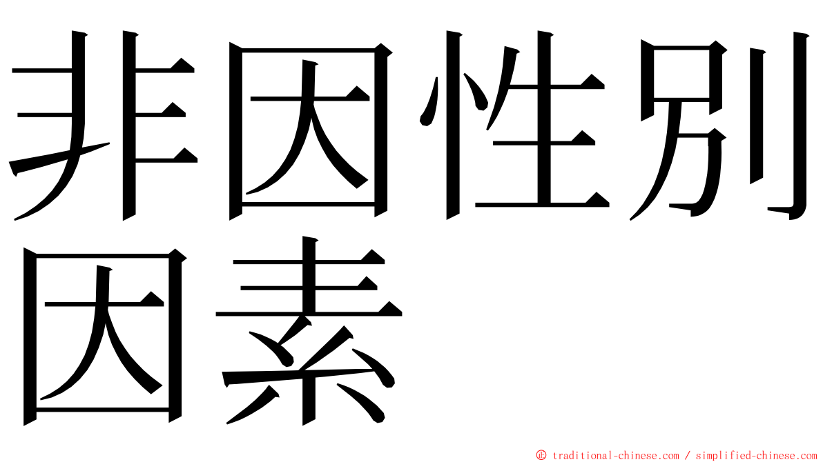 非因性別因素 ming font