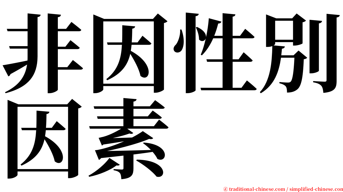 非因性別因素 serif font