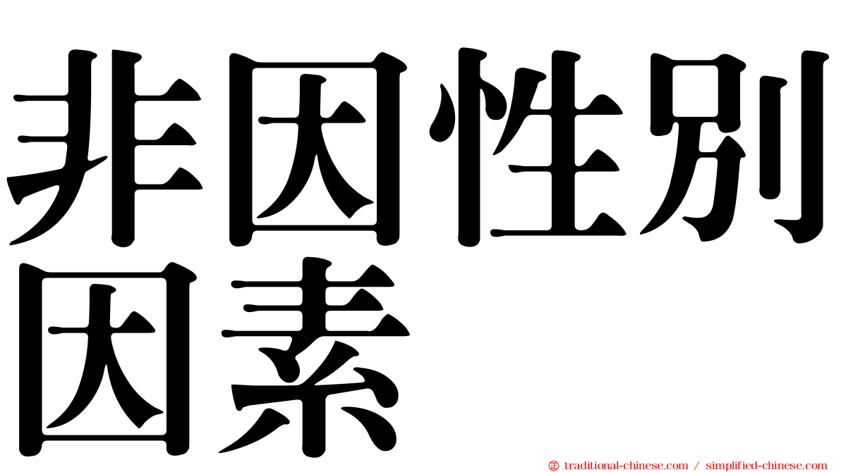 非因性別因素