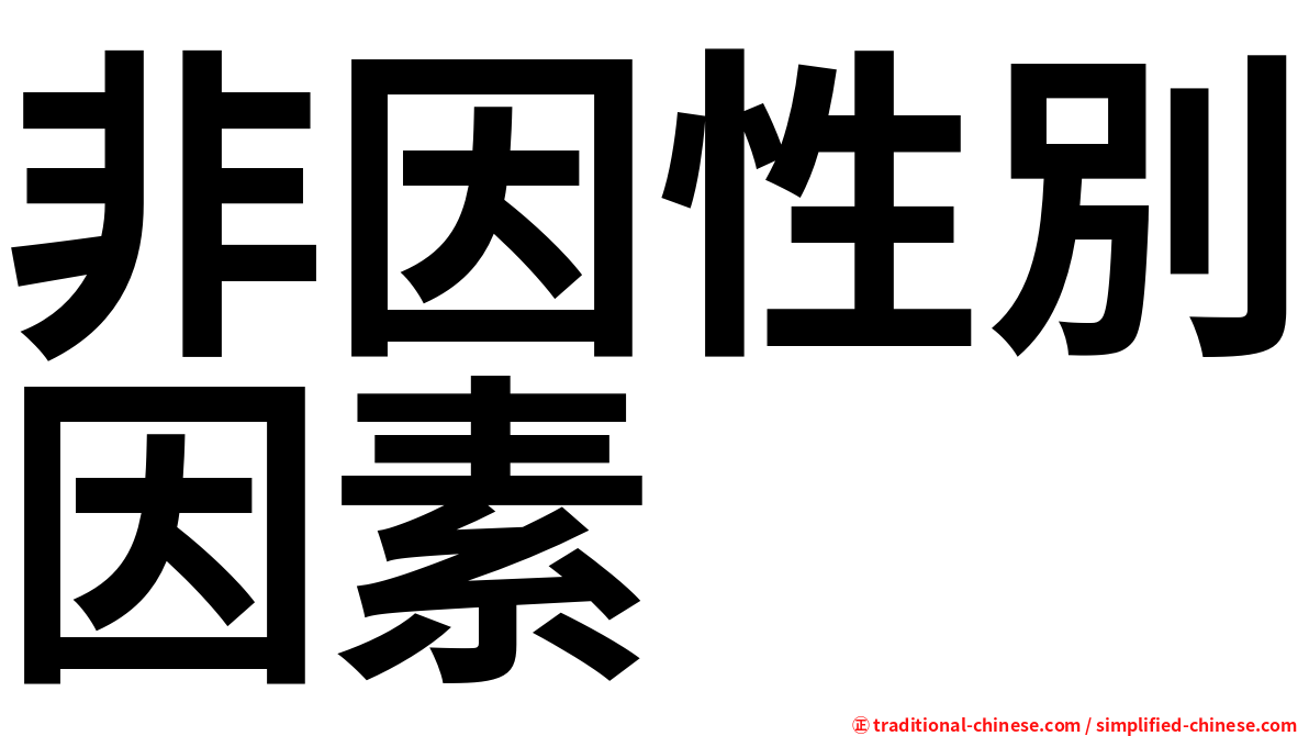 非因性別因素