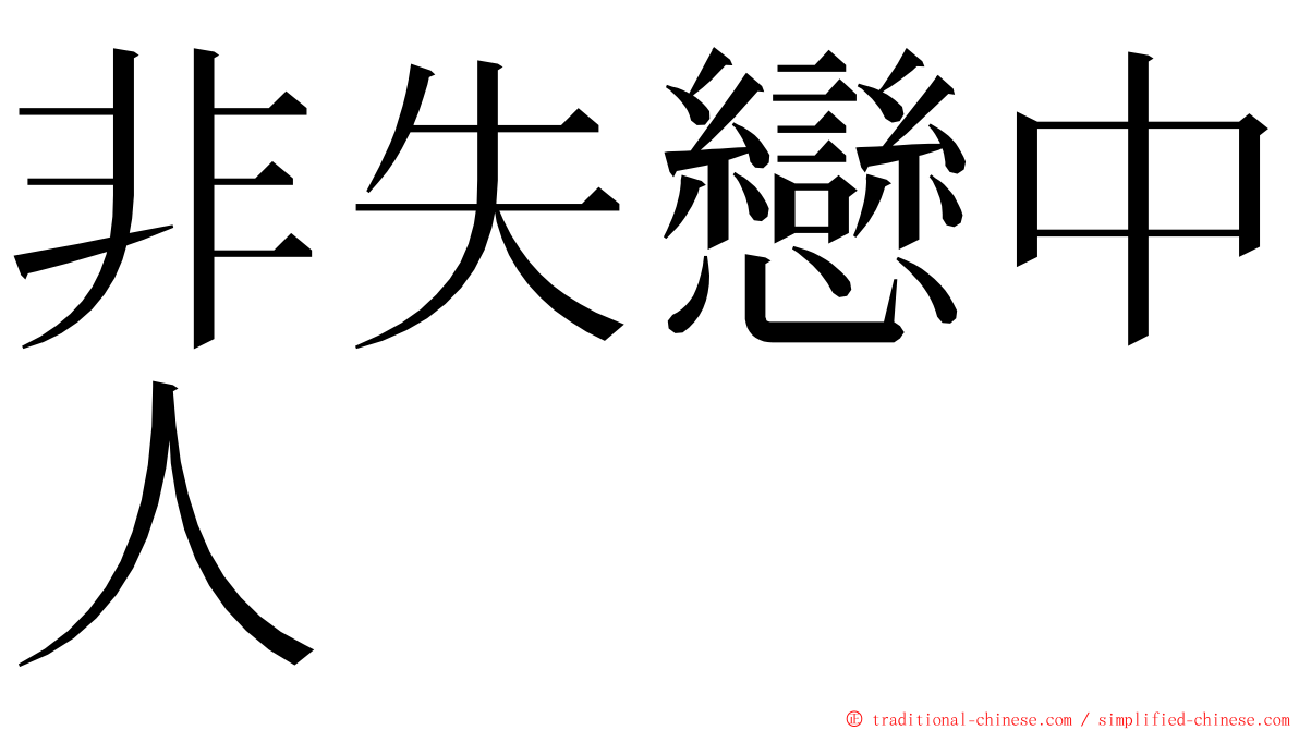 非失戀中人 ming font