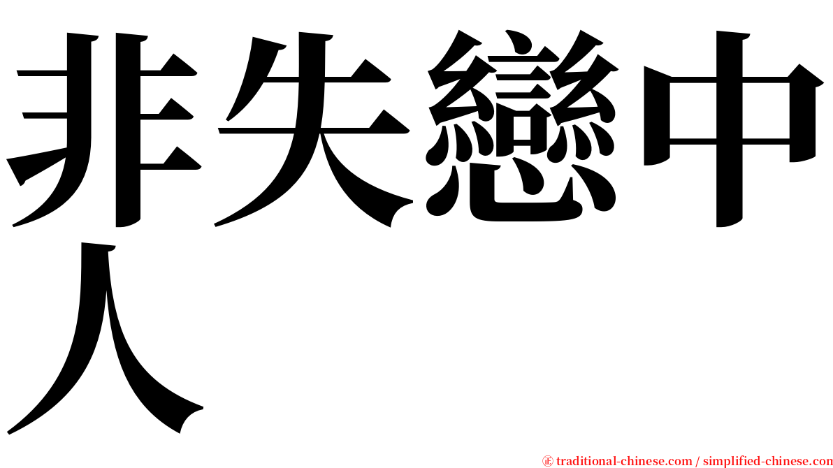 非失戀中人 serif font