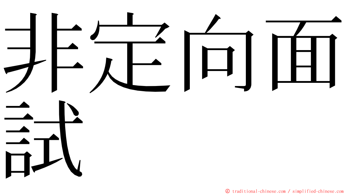 非定向面試 ming font