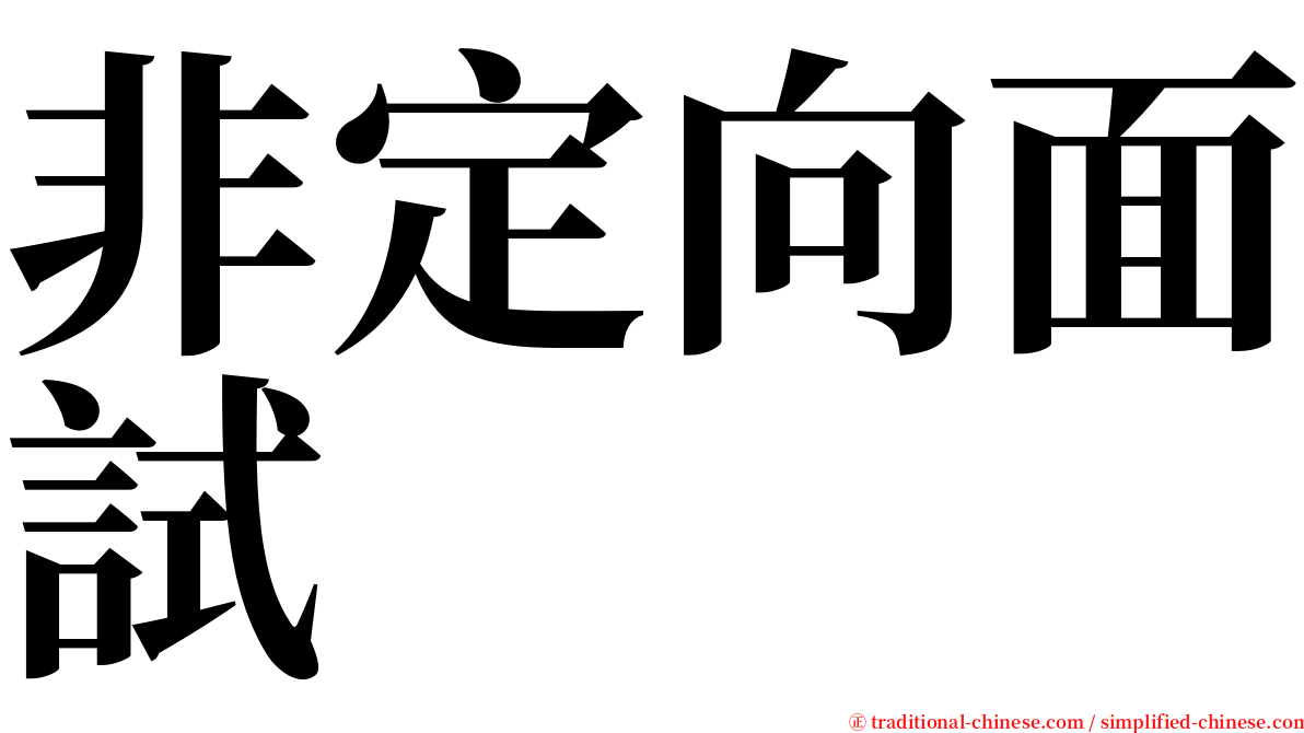 非定向面試 serif font