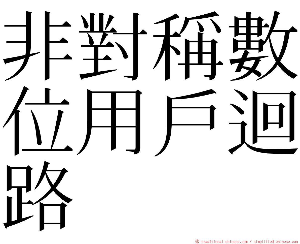 非對稱數位用戶迴路 ming font