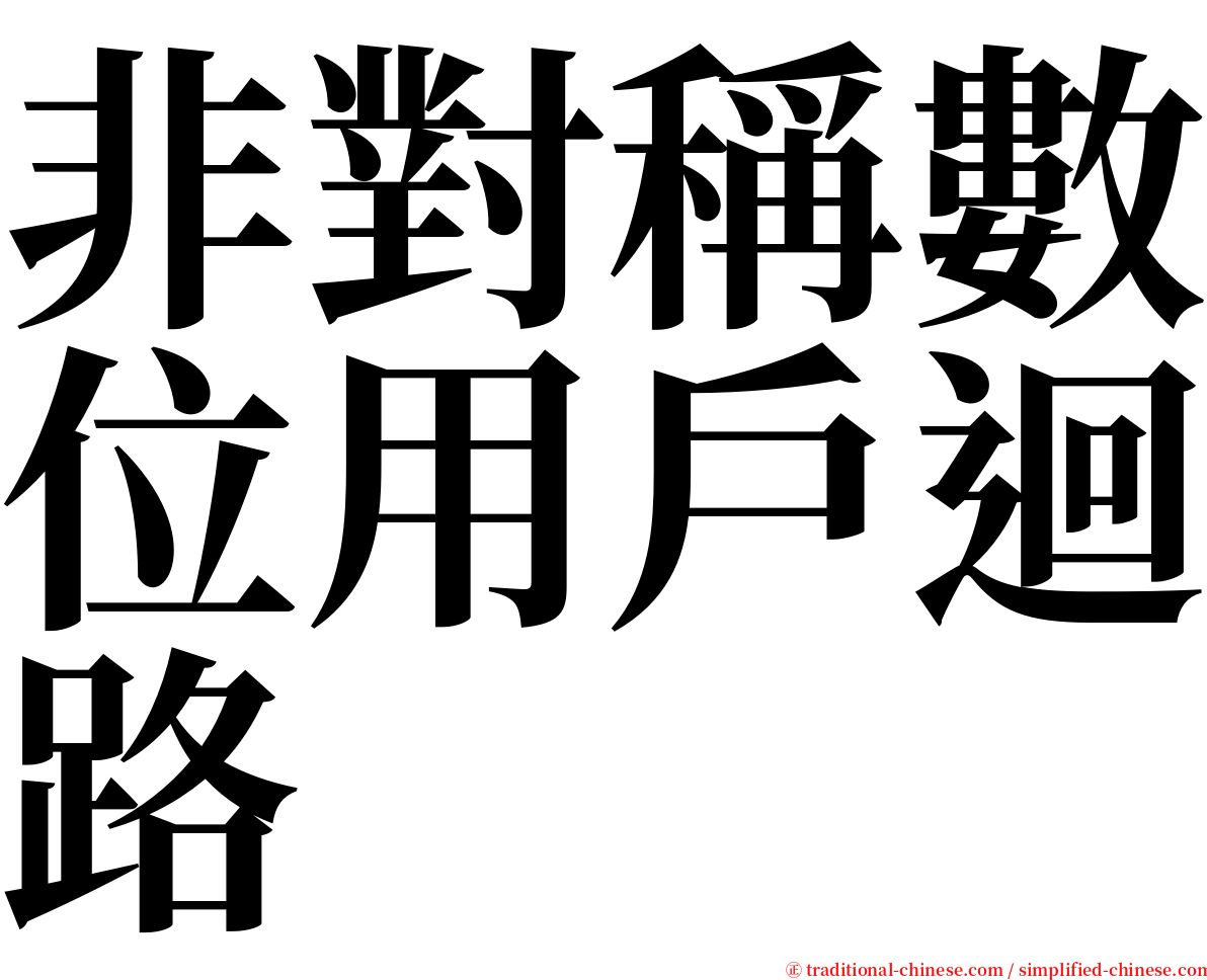 非對稱數位用戶迴路 serif font