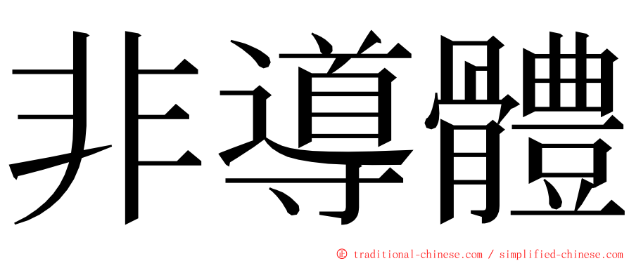 非導體 ming font