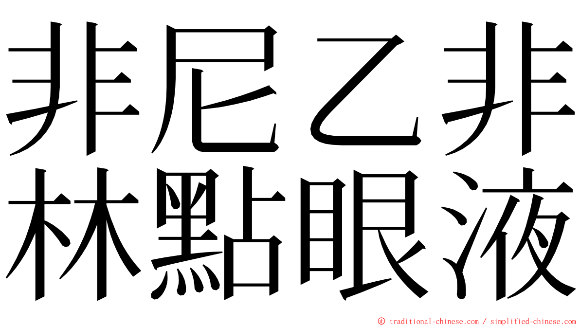 非尼乙非林點眼液 ming font