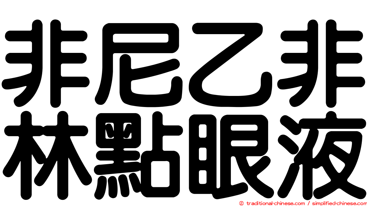 非尼乙非林點眼液