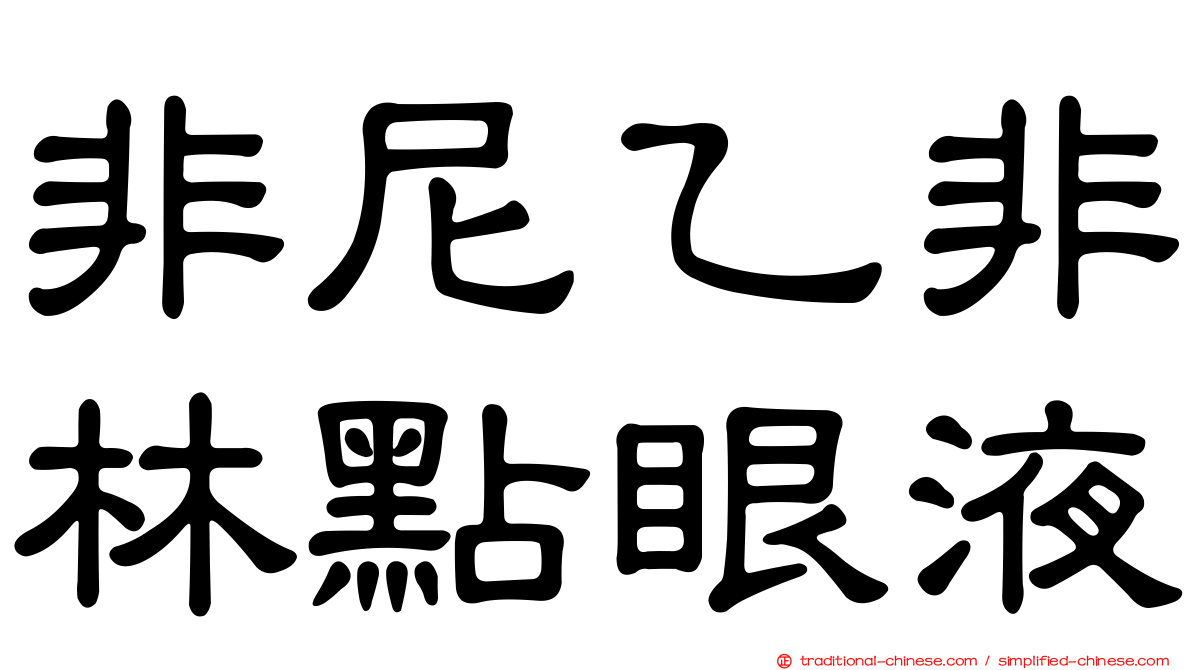 非尼乙非林點眼液