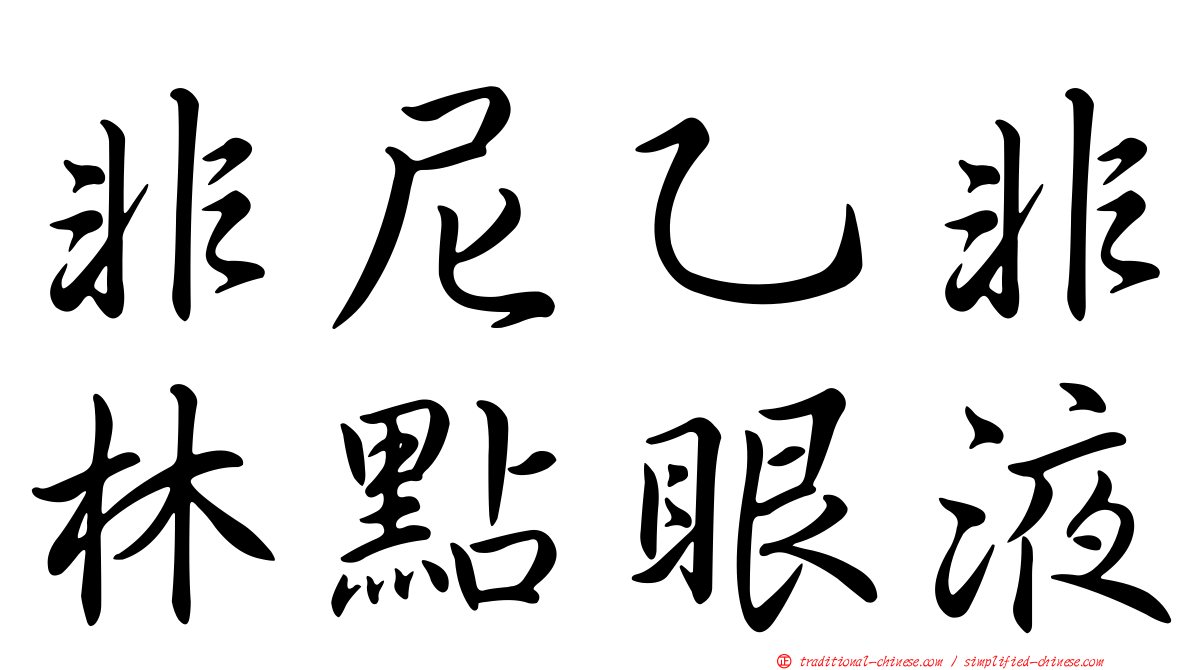 非尼乙非林點眼液