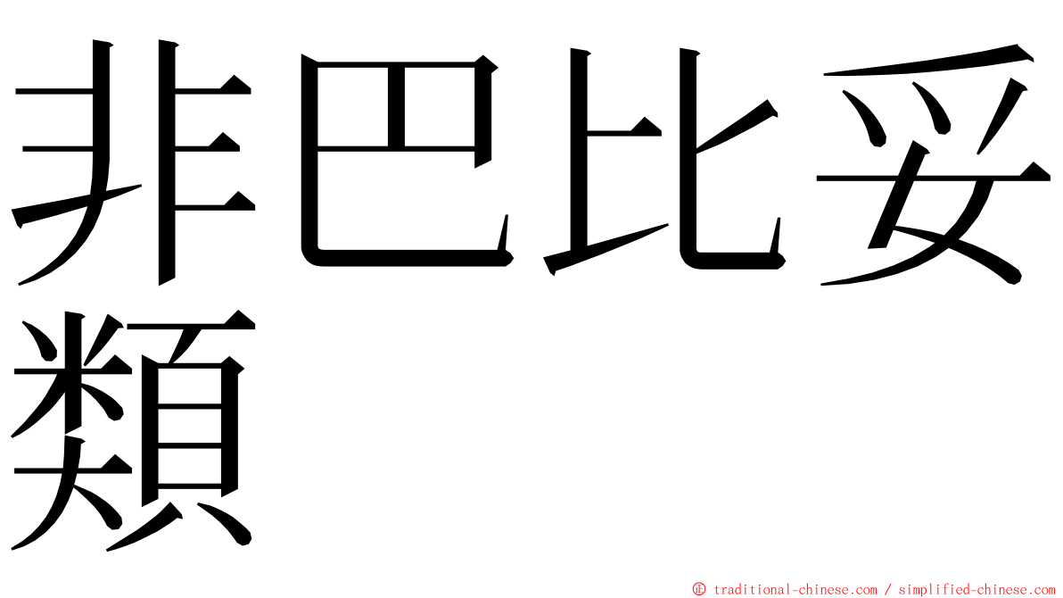 非巴比妥類 ming font